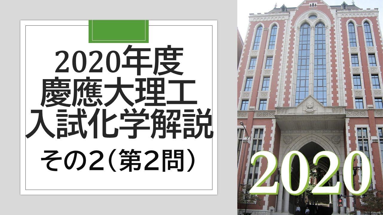 過去問解説】2020慶応大理工入試化学その1 - YouTube