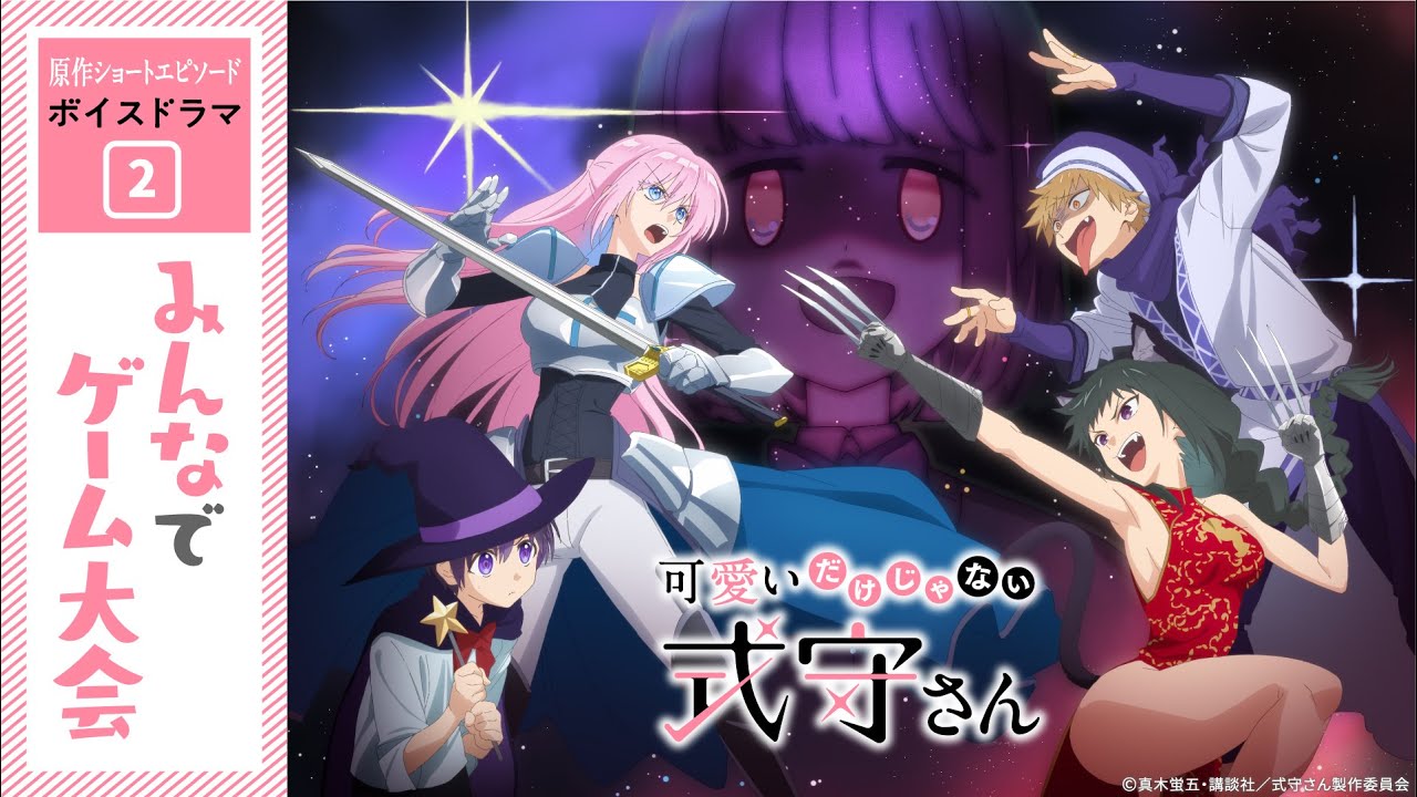 SPECIAL -TVアニメ『可愛いだけじゃない式守さん』公式サイト-