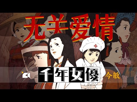 今敏大师《千年女优》无关爱情|电影解读「情节隐喻」写给电影的一封