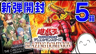 遊戯王OCG】ブレイジングドミニオン開封！！【配信】 - YouTube