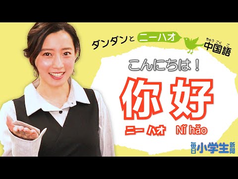 ダンダンとニーハオ中国語 - YouTube