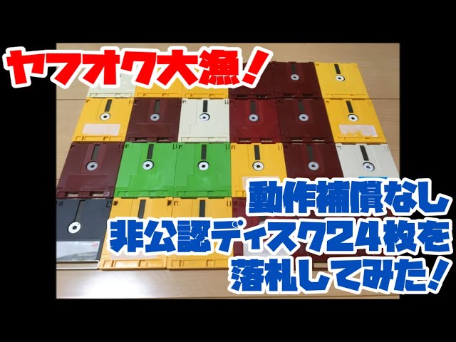ファミコンディスク】ヤフオク大漁！動作補償なし非公認ディスク24枚を