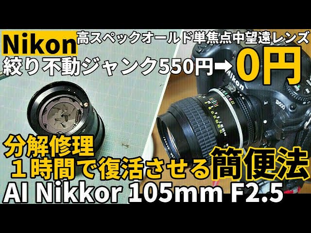 Lens Repair: AI Nikkor 105mm F2.5 A simple method to revive a