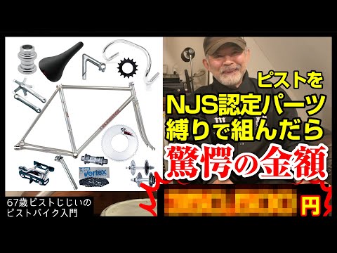 庶民には無理？】競輪NJSフレームを夢のNJS認定パーツ縛りで組んだら
