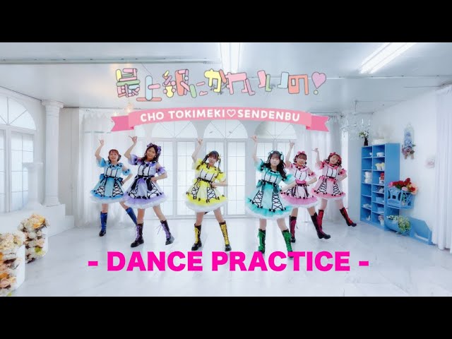 超ときめき♡宣伝部 最上級にかわいいの！ 踊ってみた - YouTube