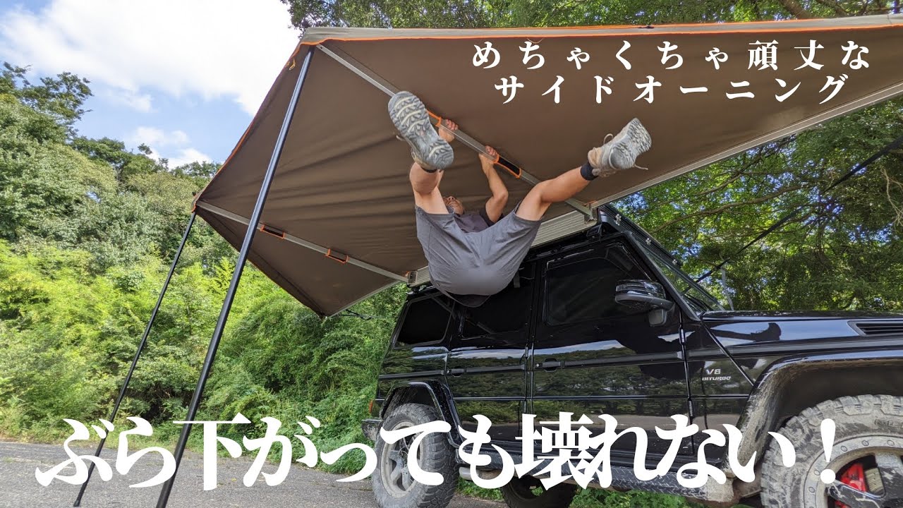 超頑丈なサイドオーニング。DARCHEの展開型オーニングECLIPSE180は丈夫