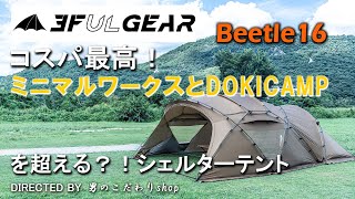 3fulgear beetle16 シェルターテント ドームテント 大型 軽量 コスパ