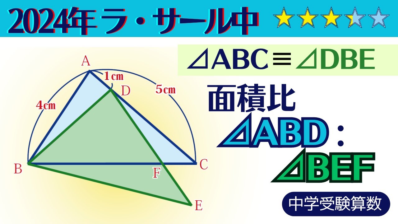 中学受験算数/SPI】平面図形 脳トレ問題 2024年 ラ・サール中学校