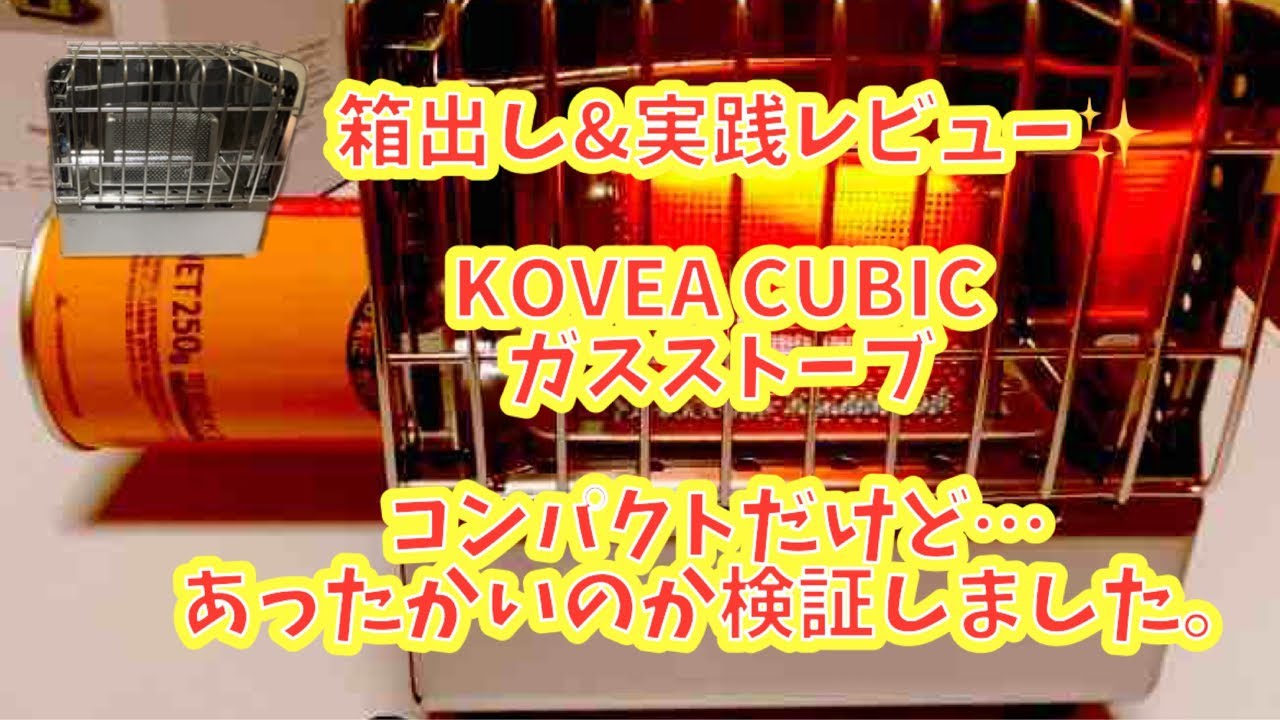 箱出しレビュー】コベアキュービックガスストーブKOVEA CUBIC - YouTube