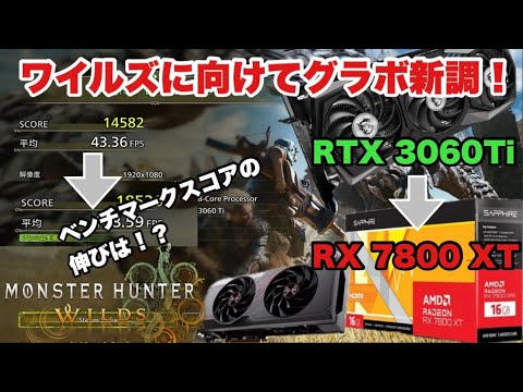 MHWilds】モンハンワイルズに向けてグラボをGEFORCE RTX3060Tiから