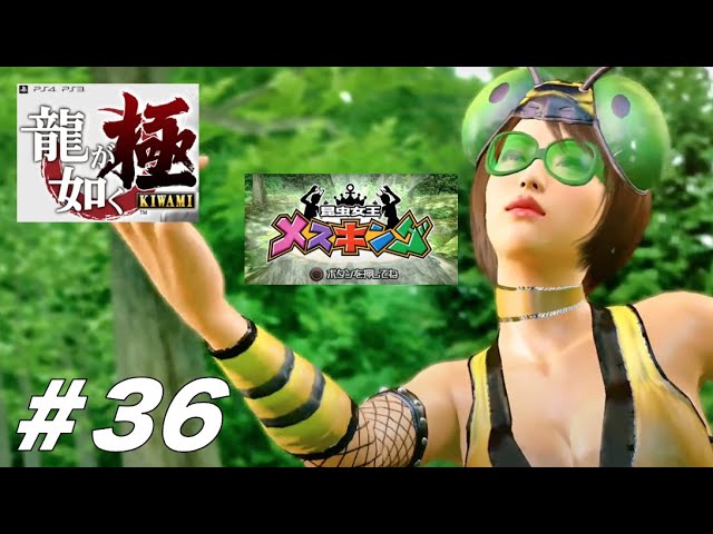 昆虫女王メスキング【龍が如く極】＃36【人中之龍極】【YAKUZA