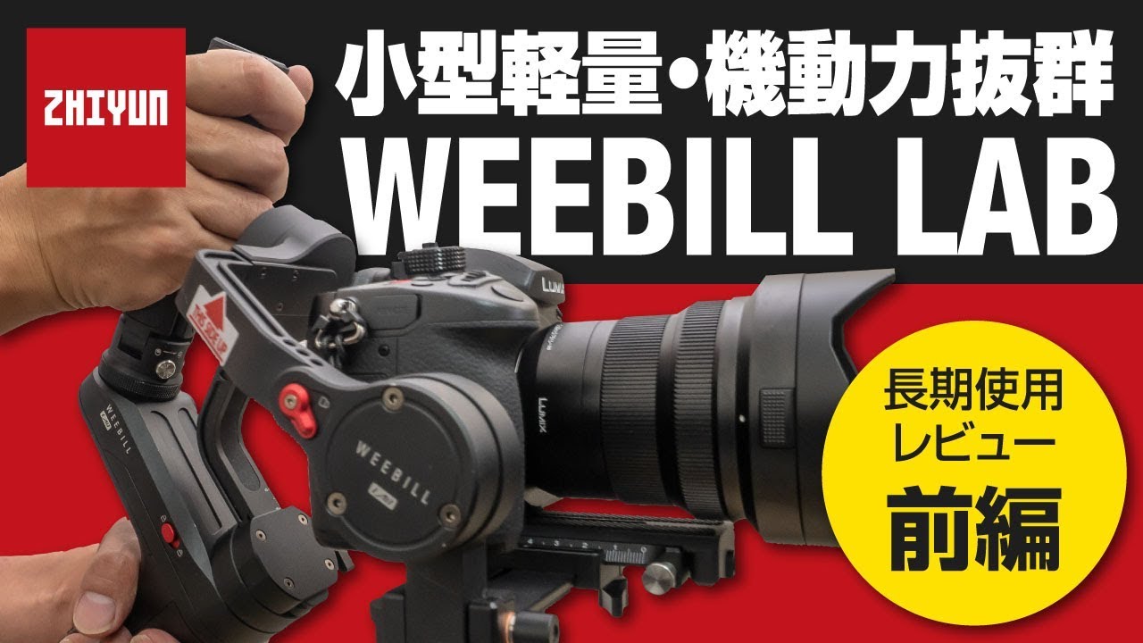 ZHIYUN WEEBILL LAB：長期使用徹底レビュー】小型軽量・機動力抜群の