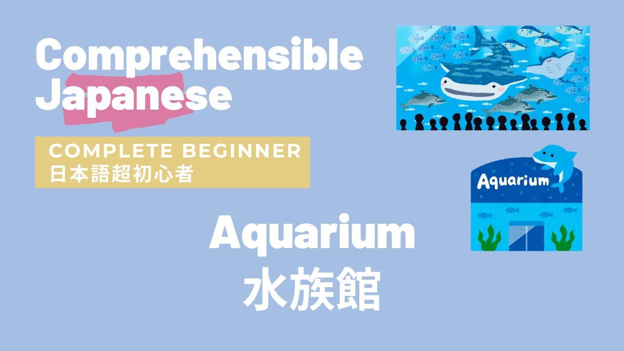 Aquarium 水族館 Complete Beginner Japanese 日本語超初心者