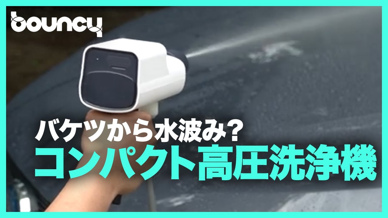 バケツの水でパワフル洗浄！小型高圧洗浄機「Gulin Power」 - YouTube