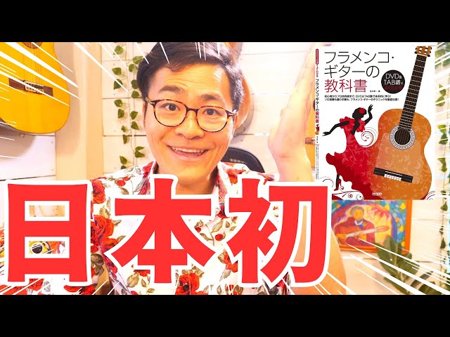 日本初のDVD付きフラメンコギター教則本の決定版！フラメンコ・ギター