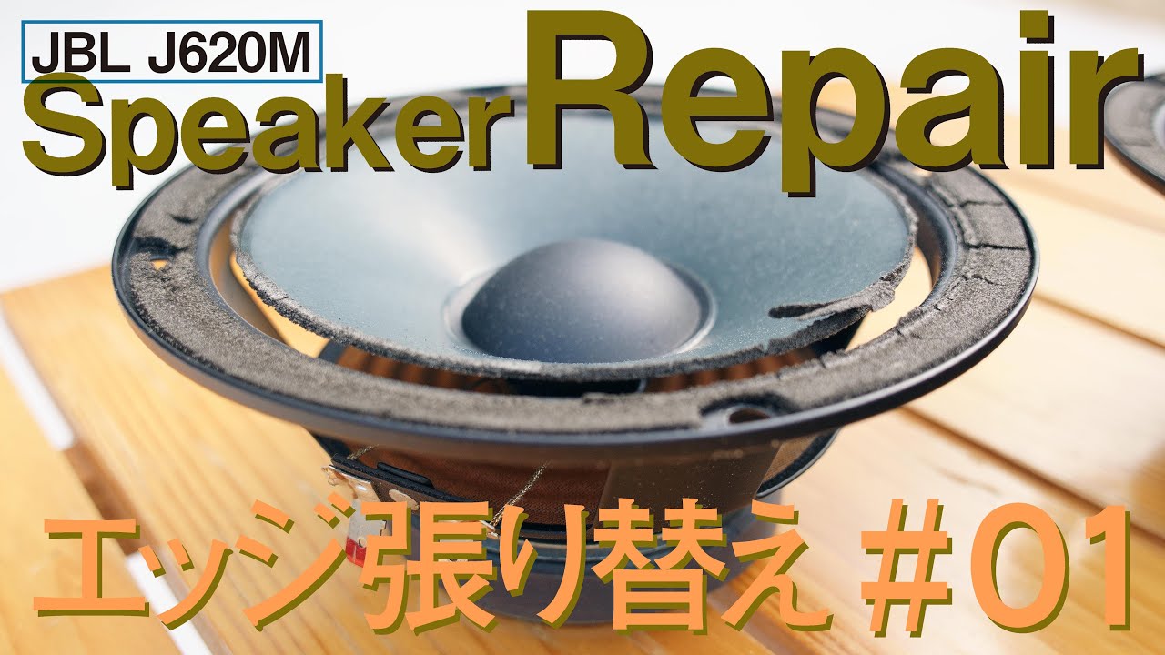 repair・修理】JBL J620M 加水分解で粉々に劣化した低域用スピーカー