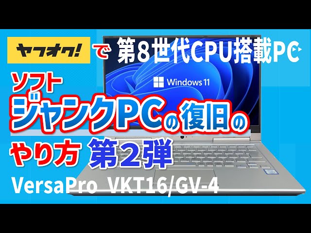 ヤフオクで第8世代CPU搭載のソフトジャンクPCの復旧のやり方!! 第2弾