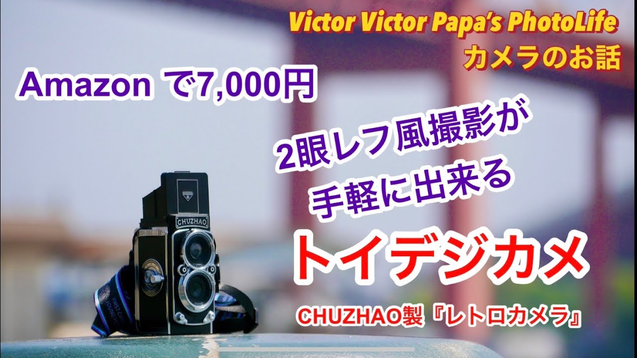 Amazon で7,000円、2眼レフ風撮影が手軽に楽しめるトイデジカメ検証