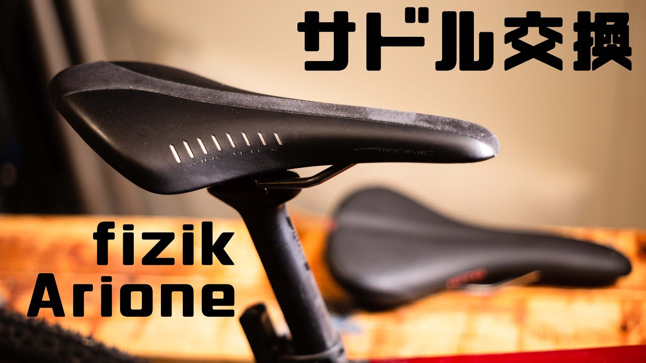 自転車】Fizik Arioneにサドル交換 グラベルロードバイクセルフ