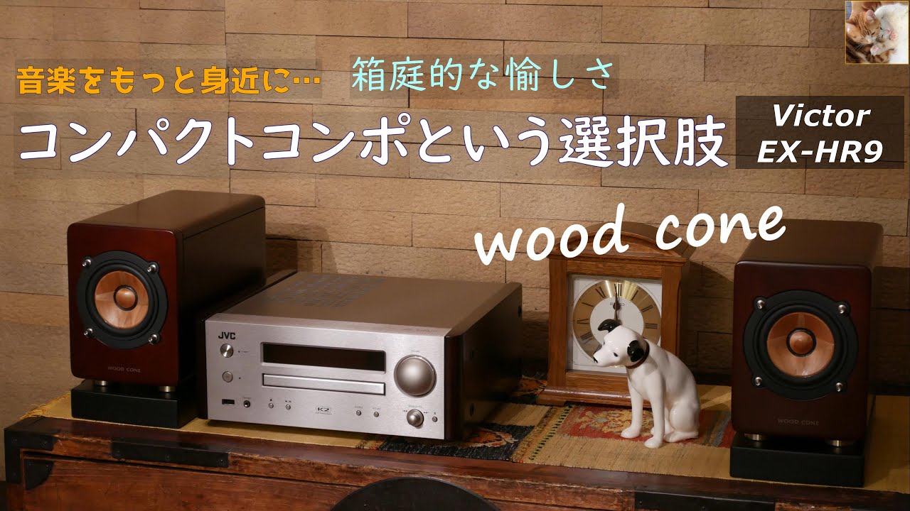 ウッドコーンスピーカー】搭載のコンパクトコンポのご紹介 / Victor