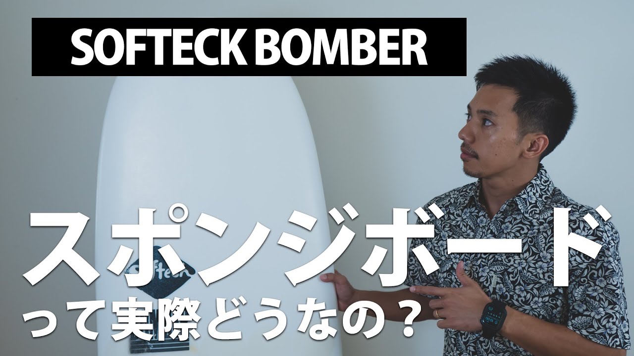 Softeck BOMBER ソフテックボンバー（ボマー）レビュー！初心者の練習