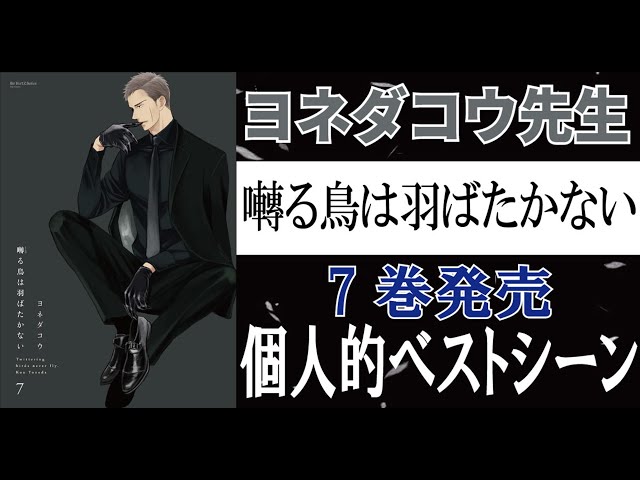 名シーン祭り】ヨネダコウ先生『囀る鳥は羽ばたかない』の魅力を語っ