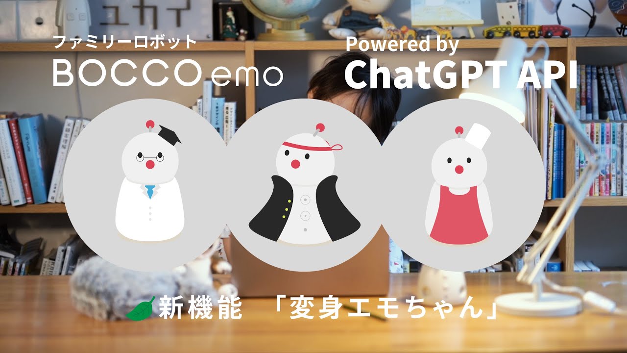 公式ストア】BOCCO emo（ボッコ エモ）| 照れたり、ムッとしたり