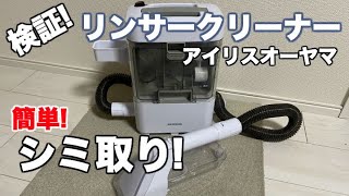 アイリスオーヤマ・リンサークリーナー「RNSー300」レビュー・使い方