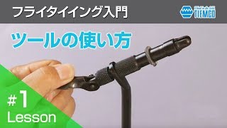 フライタイイング入門 [基本の道具] | ティムコ