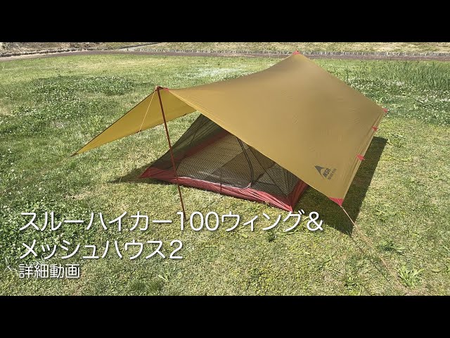 MSR | スルーハイカー100ウィング&メッシュハウス3 - YouTube