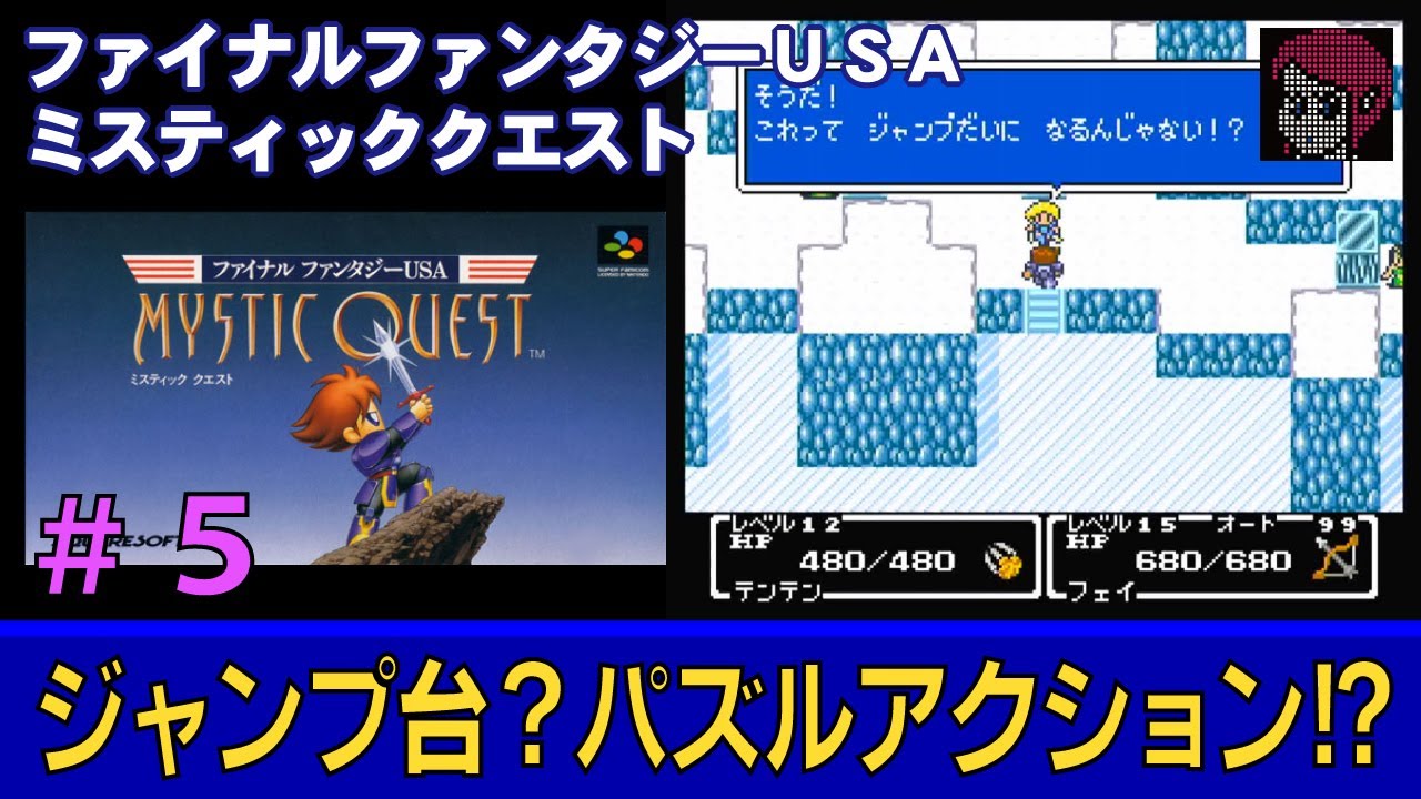 SFC/SNES】#5 ファイナルファンタジーUSA ミスティッククエスト