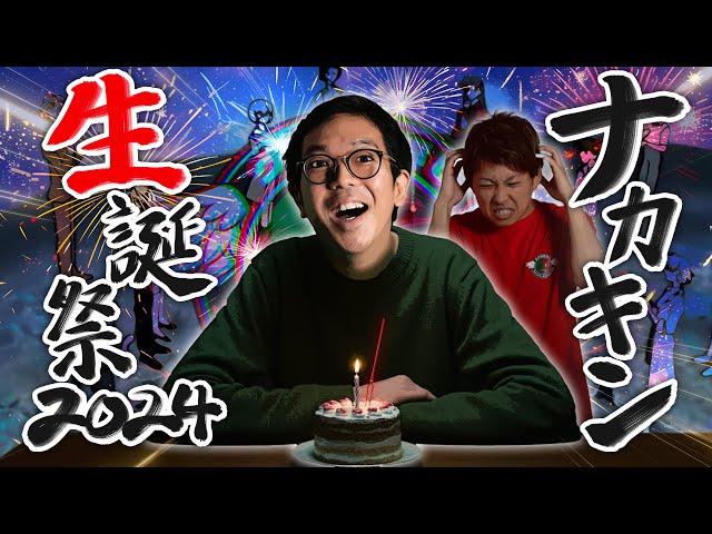 クズの恩返し】第二百六十一話 〜ナカキン生誕祭2024〜 - YouTube