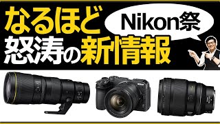 Nikon 超望遠のPFレンズ 600mm f/6.3 VR S や Z30のDX 12-28mmキット