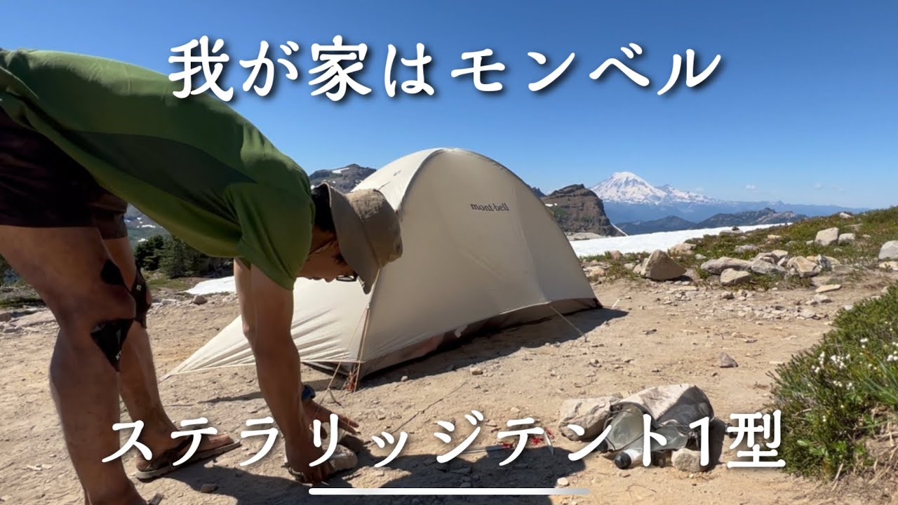 Montbell's Masterpiece Tent 