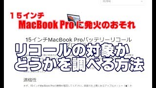 15インチ MacBook Proに発火のおそれ リコールの対象かどうか調べる
