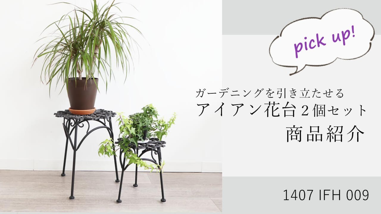 花台 フラワースタンド 2個セット 高さ35cm｜おしゃれなインテリアの