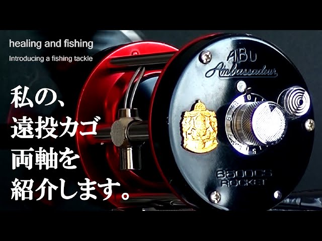 数え切れない体験、そして感動。」私の遠投カゴ釣り用、両軸リールを