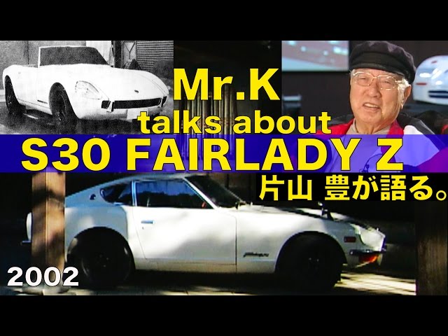 Mr.K Yutaka Katayama, the father of the Fairlady Z, talks about
