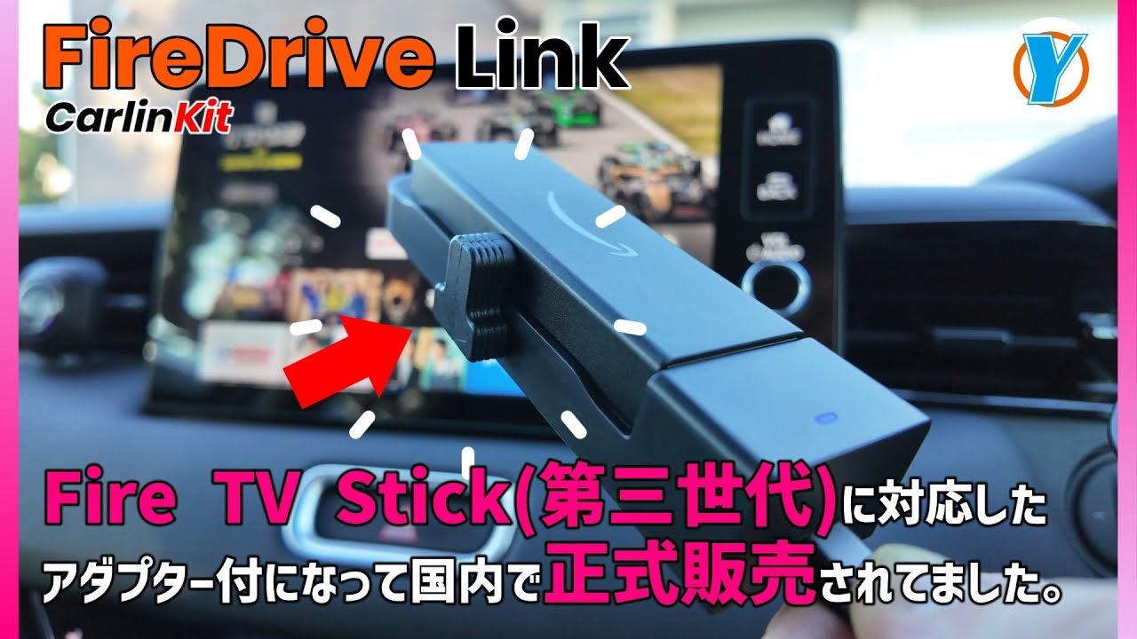 Carlinkit 【FireDrive Link】 Fire TV Stick第三世代に対応した