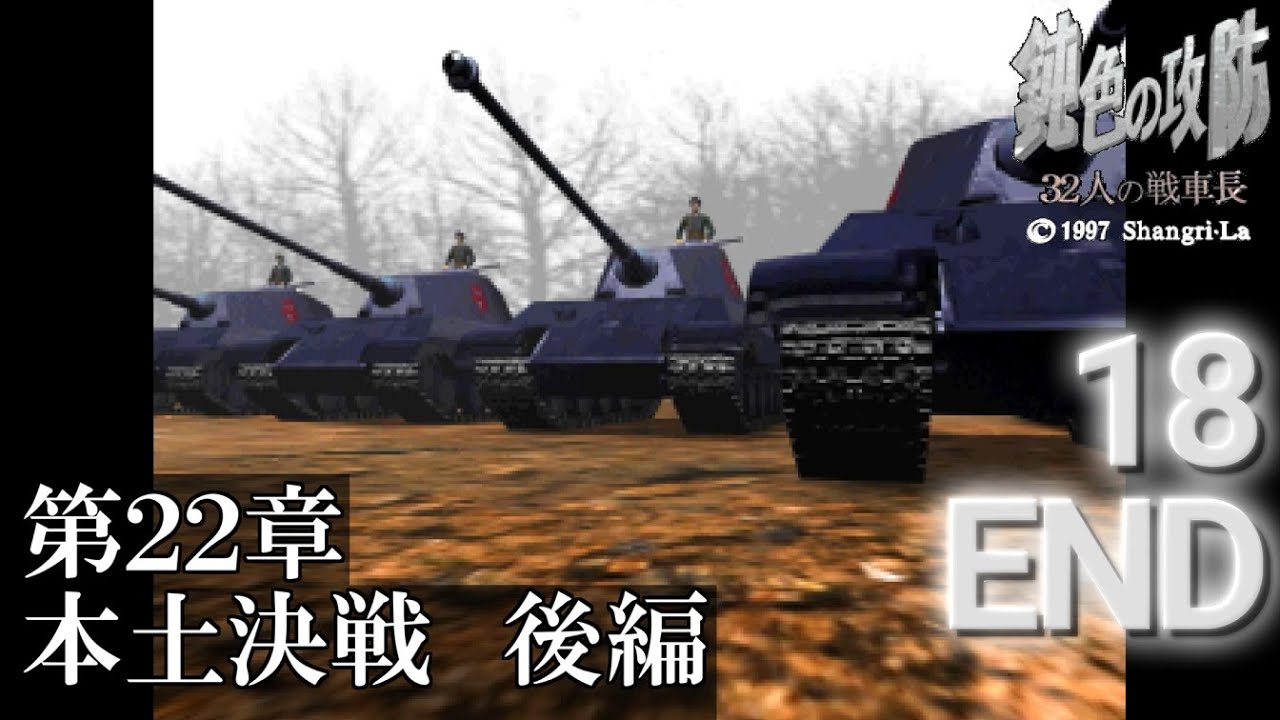 戦車ゲーの良作】鈍色の攻防 32人の戦車長 (PS)【攻略プレー 18 END