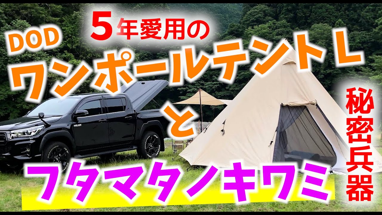 DODワンポールテントLとフタマタノキワミをレビュー - YouTube
