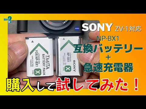 SONY ZV-1対応 【NP-BX1 互換バッテリー】＋【急速充電器】 購入して