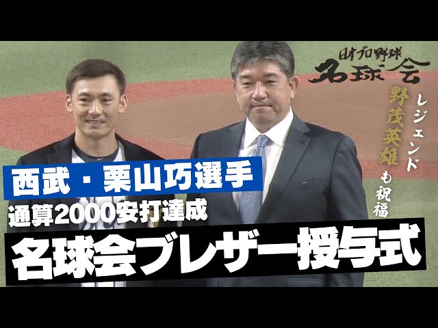 レジェンド 野茂英雄 も祝福！】 西武 栗山巧 選手、通算 2000安打達成