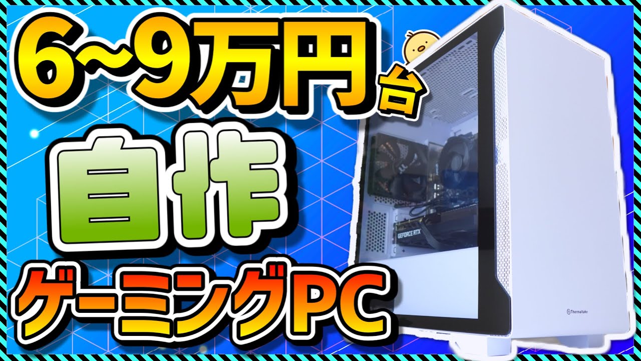自作PC入門】6～9万円台でコスパ最強！初心者向け組み立て解説＆パーツ