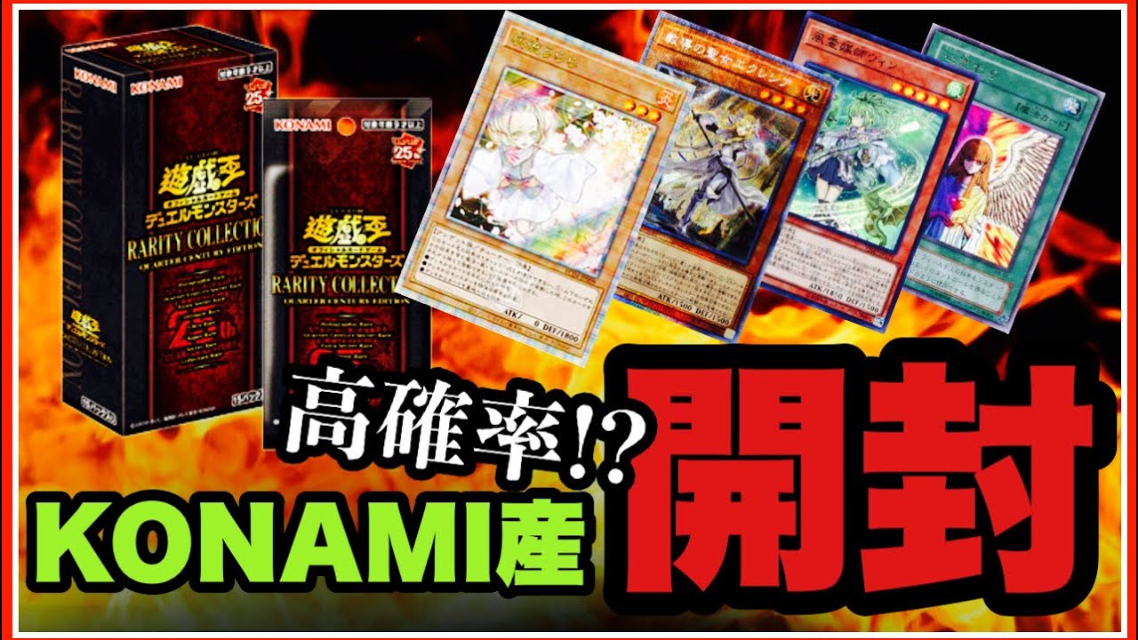 封入率激熱！高確率のKONAMI箱？レアコレ 25th 開封！遊戯王