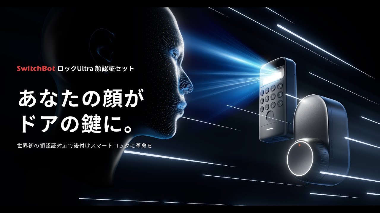 もう、待たない、待たせない。 | SwitchBot 顔認証パッド - YouTube