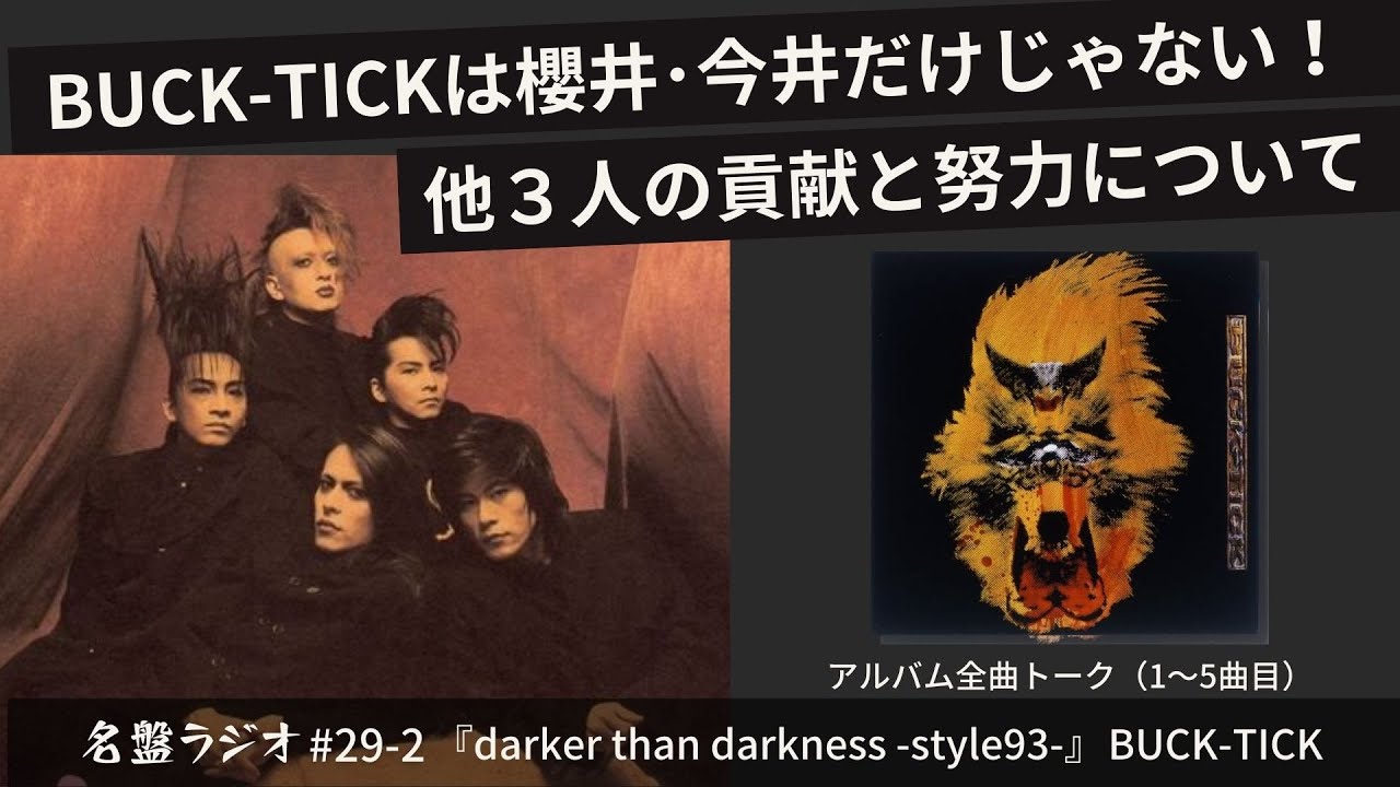 BUCK-TICKは櫻井・今井だけじゃない！他3人の貢献と努力について【名盤
