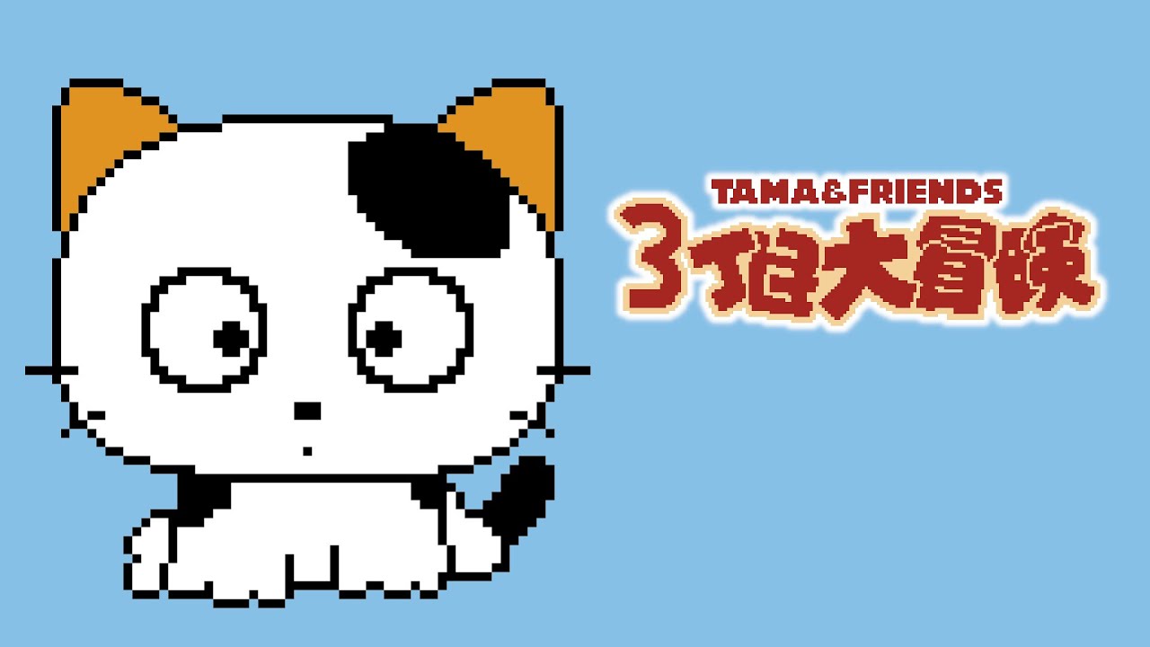 GB Longplay - 3 Choume no Tama: Tama and Friends - 3 Choume Obake