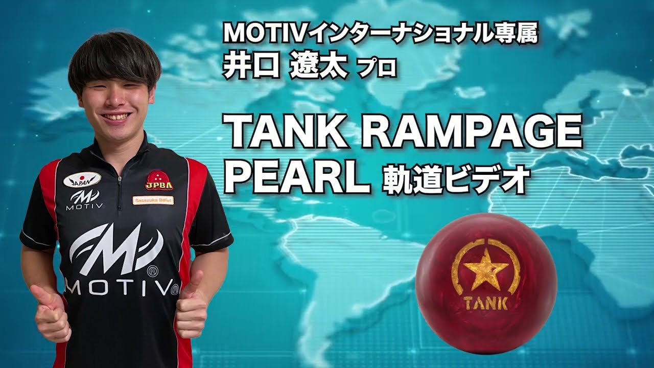 井口遼太プロ MOTIV タンク・ランページ パール（TANK RAMPAGE PEARL