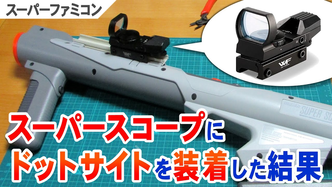 SFC スーパースコープにドットサイトを装着した結果